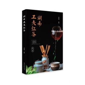 湖南工夫红茶