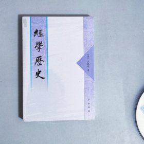 经学历史