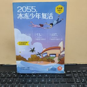 许友彬悬念时空系列·红蜻蜓暖爱长篇小说：2055，冰冻少年复活（许友彬签名本，详细参照书影）6-4