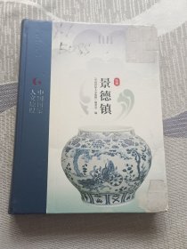 中国国家人文地理:景德镇