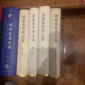 周恩来军事文选（共四卷）