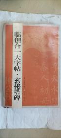 临创合一大字贴.玄秘塔碑