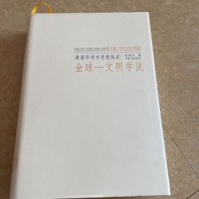 章韶华学术思想体系 7 全球—文明学说