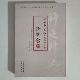 师道师说：任继愈卷