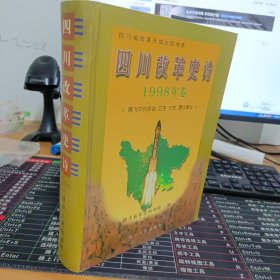 四川改革史诗.1998年卷:腾飞中的农业 卫生 计生 建设事业