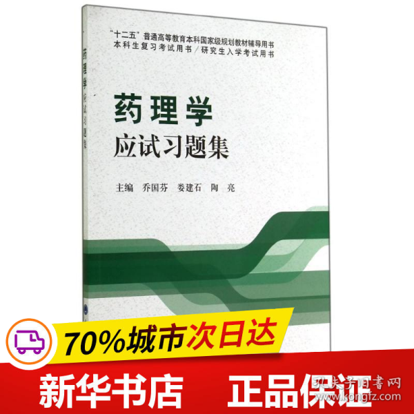 药理学应试习题集/“十二五”普通高等教育本科国家级规划教材辅导用书