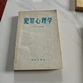 犯罪心理学