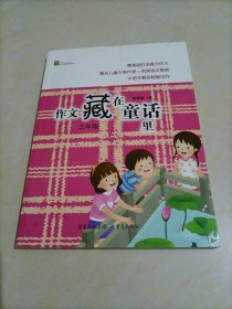 作文藏在童话里三年级 三年级（新版）