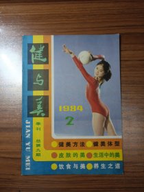 健与美1984年第2期