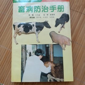 畜病防治手册