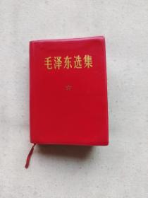 《毛泽东选集》一卷本（四个伟大）。高13厘米，宽10厘米