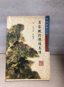 名家跌打损伤真传