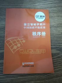 2016金立智能手机杯中国围棋甲级联赛秩序册