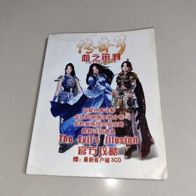 传奇3 血之审判 官方攻略 全资料种族怪物分布 全职业练级究极攻略 最新详细道具（无光盘）