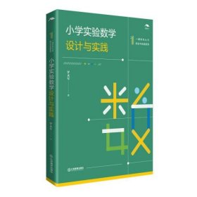 小学实验数学设计与实践罗永军著9787570523825江西教育出版社