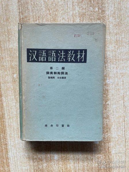 汉语语法教材 第二编 词类和构词法