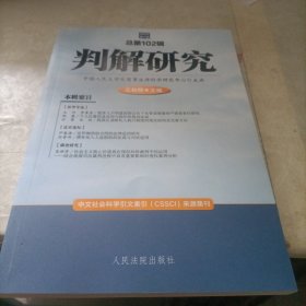 判解研究2022年第4辑（总第102辑）