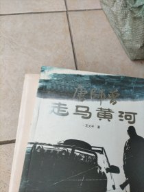 唐师曾走马黄河