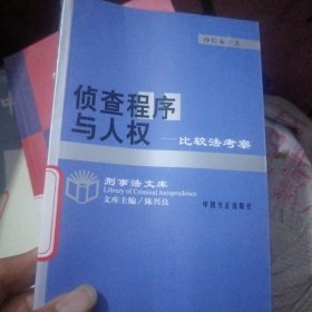 侦查程序与人权:比较法考察