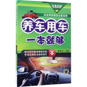 正版 养车用车一本就够 9787111560944 机械工业出版社