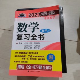 2023年李正元·范培华考研数学数学复习全书（数学三） 正版现货 15-1号柜