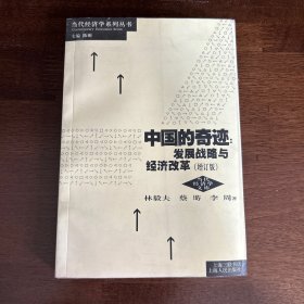 中国的奇迹 发展战略与经济改革（增订版）：发展战略与经济改革