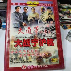 大进军 大战宁沪杭 DVD电影