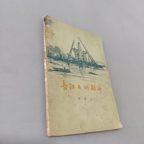 长江上的战斗