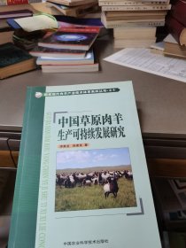 国家现代肉羊产业技术体系系列丛书：中国草原肉羊生产可持续发展研究