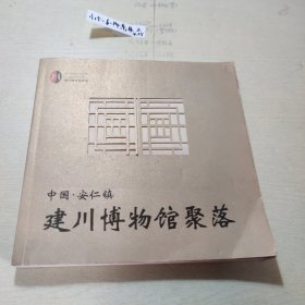 中国·安仁镇 建川博物馆聚落