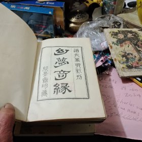 红楼幻梦（红楼梦资料丛书，续书）