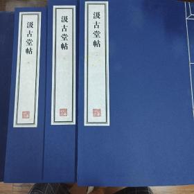 容庚藏帖：第106种：汲古堂帖，8开线装全一函三册，有函盒，原箱拆出，近全新，2016年一版一印，参看实拍图片