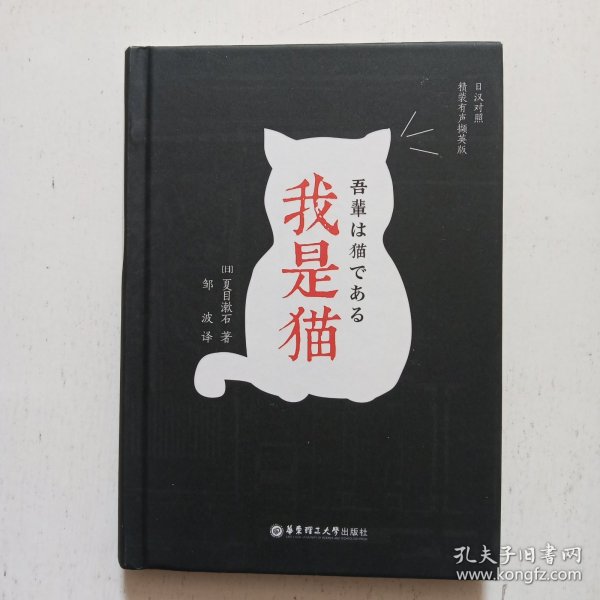 我是猫（日汉对照.精装有声撷英版）