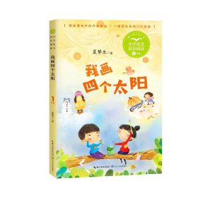 我画四个太阳（小学语文同步阅读书系）