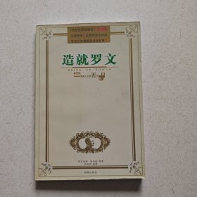 造就罗文