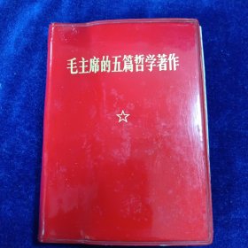 毛主席的五篇哲学著作