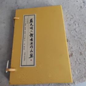 藍(lán)天頌六體書(shū)法作品集（上下）