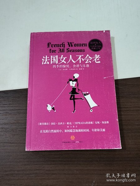 法国女人不会老：四季的愉悦、食谱与乐越