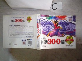 神话300篇