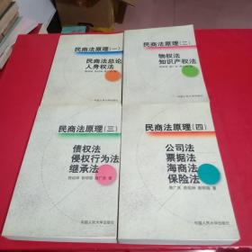 民商法原理.一.民商法总论 人身权法+二，物权法知识产权法+三，债权法侵权行为法继承法+四，公司法票据法海商法保险法(全4册)