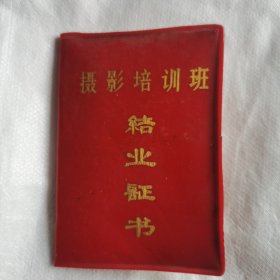 摄影培训班结业证书（1988年的）