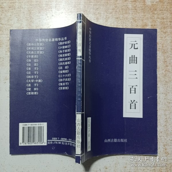 中华传世名著精华丛书：《唐诗三百首》《宋词三百首》《元曲三百首》《千家诗》《诗经》《论语》《老子》《庄子》《韩非子》《大学-中庸》《孟子》《楚辞》《菜根谭》《围炉夜话》《小窗幽记》《朱子家训》《格言联壁》《颜氏家训》《吕氏春秋》《忍经》《易经》《金刚经》《三十六计》《孙子兵法》《鬼谷子》《百家姓》