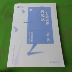 司法考试2020众合法考李佳行政法专题讲座精讲卷