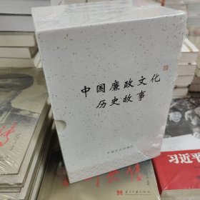 中国廉政文化历史故事