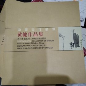 中国当代名家 黄健作品集