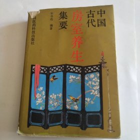 中国古代皇室养生集要