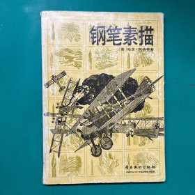 鋼筆素描