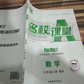 名校课堂数学九年级上册BS