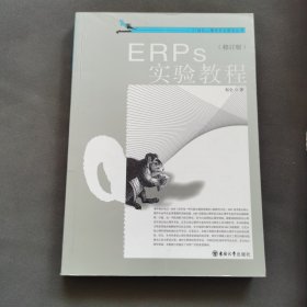 ERPs实验教程（修订版）