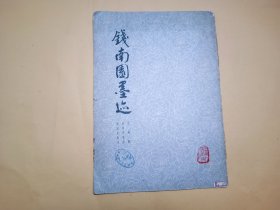 钱南园墨迹
